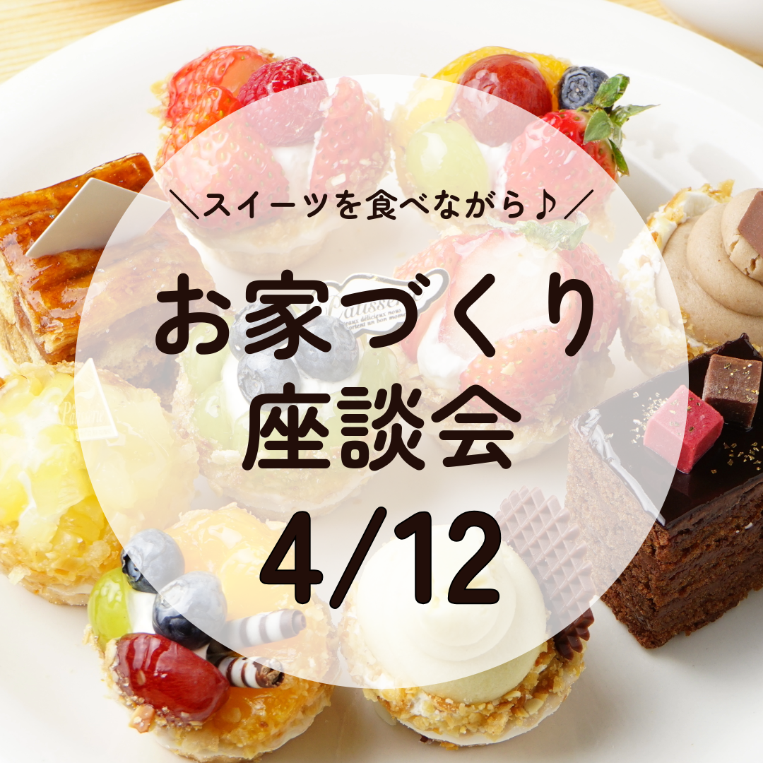 4/12(日)建築家と楽しむ、家づくりのおいしい話