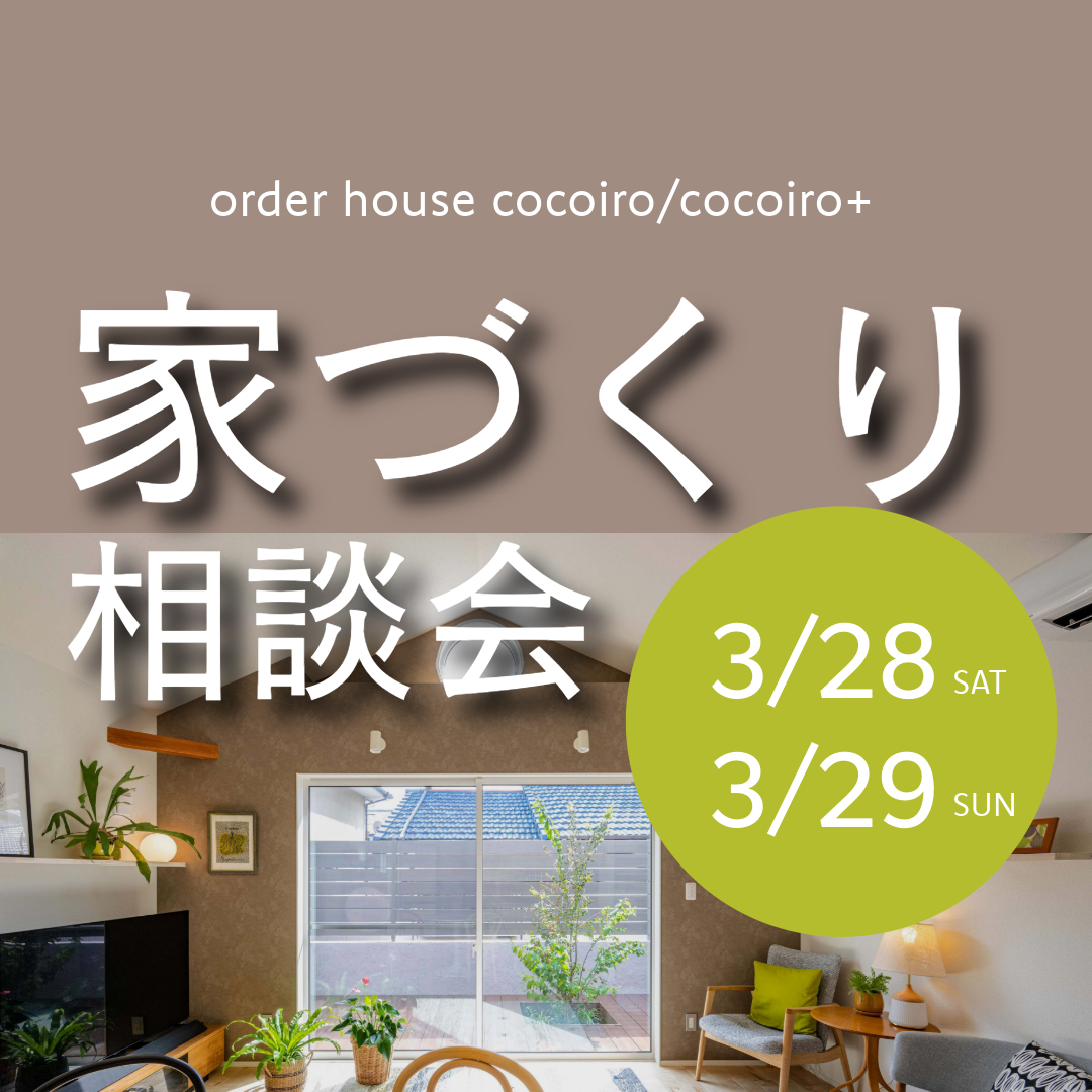 【3月28日(土)29日(日)】春の家づくり相談会