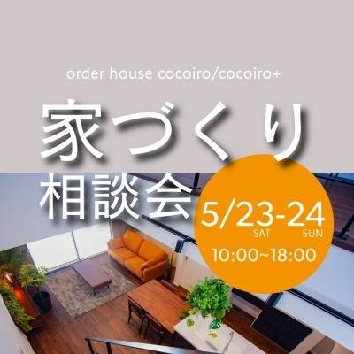 【5月23日(土)24日(日)】家づくり相談会