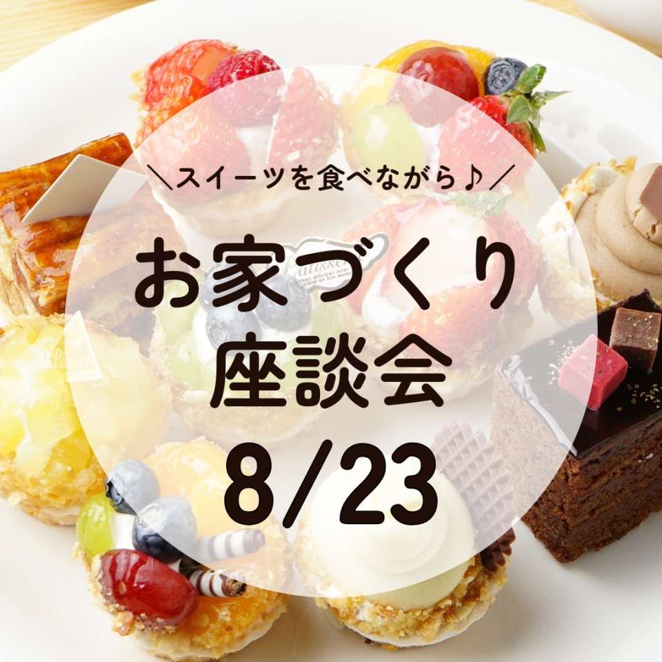 【8/23㈰】家づくり勉強会