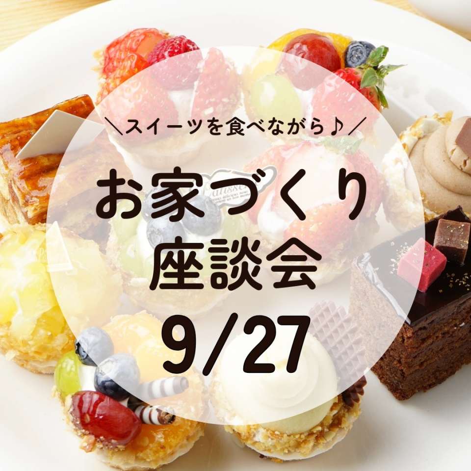 【9/27㈰】あなたの「欲しい暮らし」を見つける家づくり勉強会