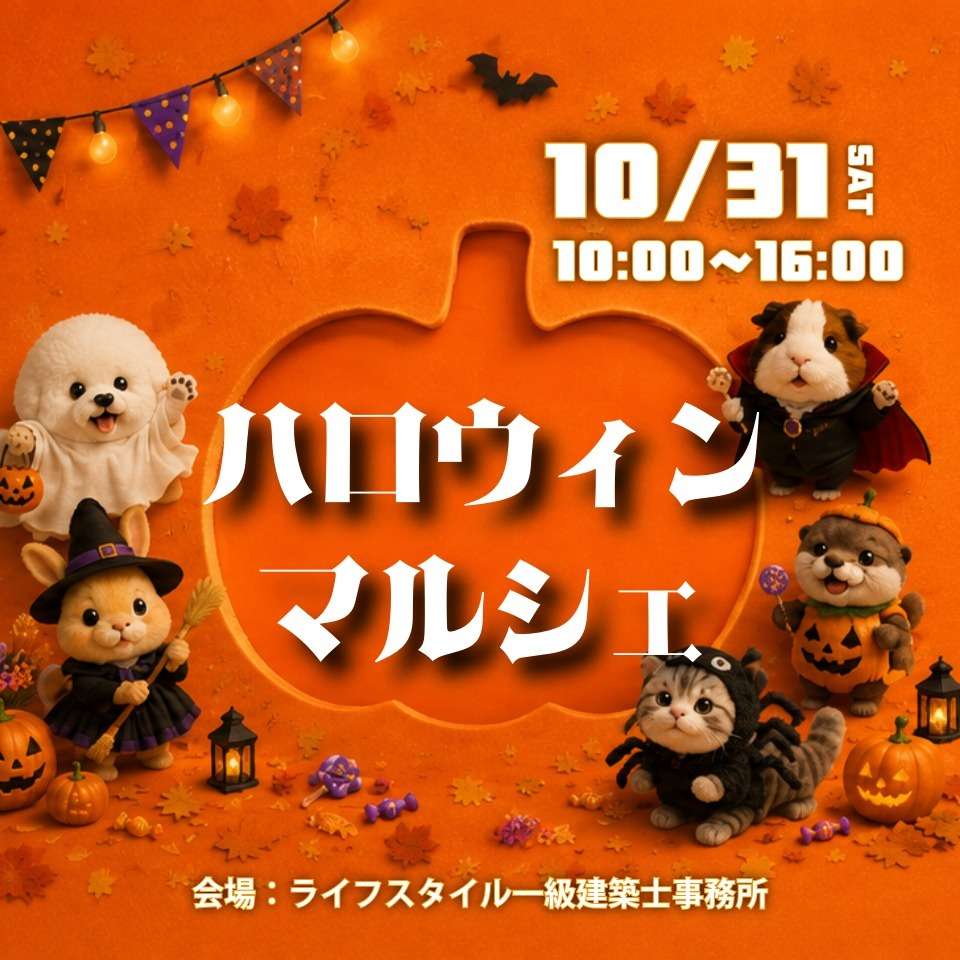 【10/31(土)】古賀市の新築相談会|建築士と家づくり